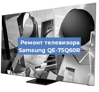 Замена светодиодной подсветки на телевизоре Samsung QE-75Q60R в Новосибирске